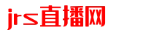 jrs直播网